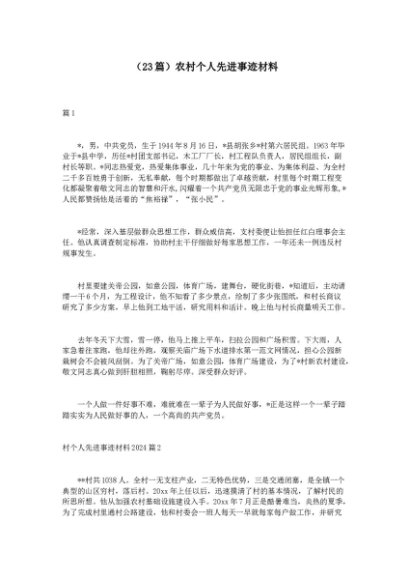 （23篇）农村个人先进事迹材料