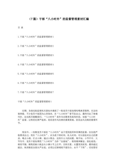 （7篇）干部“八小时外”的监督管理素材汇编