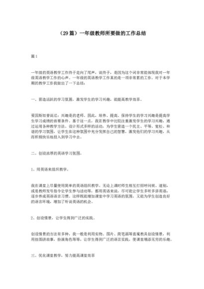 （29篇）一年级教师所要做的工作总结