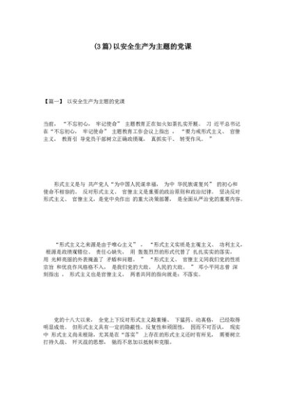 (3篇)以安全生产为主题的党课